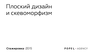 Плоский дизайн и скевоморфизм. Артем Морозов