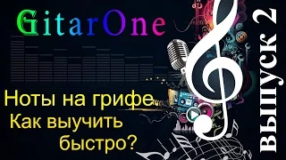 Нотная грамота. Урок 2. Ноты по всему грифу. Как выучить быстро?