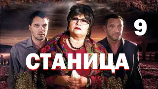 Станица - Серия 9 / 2013 / Драма HD