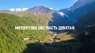 Мотопутешествие по Грузии 2017 (часть девятая, финальная).