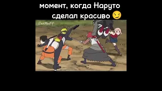 момент, когда Наруто сделал красиво 😏🔥///Пожалуйста Подпишитесь #shorts #anime #naruto #наруто