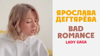 Lady Gaga – Bad Romance (Cover by Yaroslava Degtyareva)