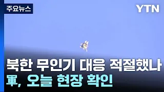 북한 무인기 대응 적절했나...軍, 오늘 현장 확인 / YTN