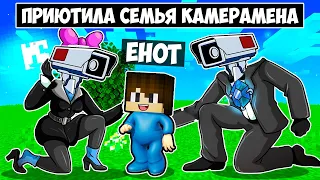 МЕНЯ ПРИЮТИЛА СЕМЬЯ КАМЕРАМЕНА В МАЙНКРАФТ! ЕНОТИК CAMERAMAN FAMILY MINECRAFT