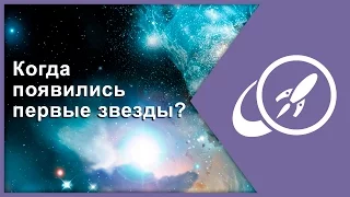 Когда появились первые звёзды? [Fraser Cain]