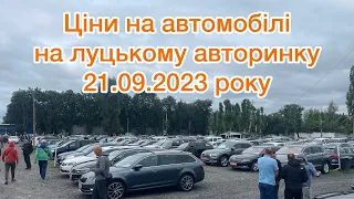 ШОК😱 ЦІНИ НА АВТОМОБІЛІ НА ЛУЦЬКОМУ АВТОРИНКУ 🚘