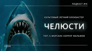 «Челюсти» - Бессмертный летний блокбастер и лучшие водные аква хорроры | Подкаст СИГНАЛЫ ТЬМЫ #15