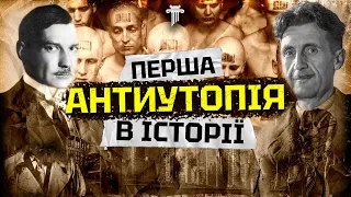 Чи дійсно Орвел вкрав ідею для «1984»? Розбір роману «МИ» Замятіна.