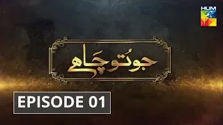 Jo Tou Chahay Episode 1 HUM TV Drama 4 July 2019