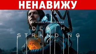 Я НЕНАВИЖУ DEATH STRANDING