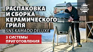 Керамический гриль Slow "N Sear Kamado: распаковка и сборка