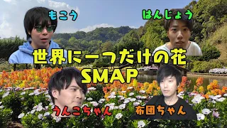 【MV style】AIもこう・加藤純一たちが歌う世界に一つだけの花（SMAP）布団ちゃん・はんじょう