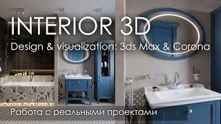 Дизайн и визуализация интерьера в 3D | 3Ds Max & corona render