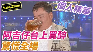 【精華】阿吉仔台上買醉 驚慌全場｜超級夜總會 Super Night Club