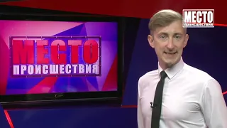 Место происшествия выпуск 16 08 2021