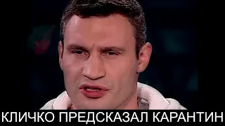 Как Кличко карантин предсказал