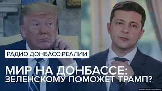 LIVE  | Мир на Донбассе: Зеленскому поможет Трамп？ | Радио Донбасс Реалии