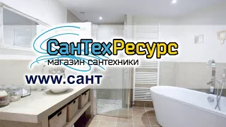 Сантехресурс - сантехника в наличии и под заказ!