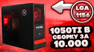 СБОРКА ЗА 10000 РУБЛЕЙ + GTX 1050ti / LGA1156, Xeon x3450+1050ti