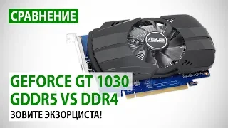 Сравнение GeForce GT 1030 с GDDR5 и DDR4: Зовите экзорциста!