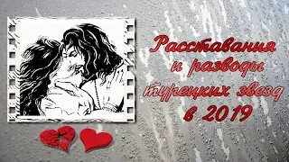 РАЗВОДЫ И РАССТАВАНИЯ турецких актеров в 2019