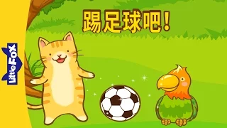 Let's Play Soccer! (踢足球吧！) | Learning Songs 2 | Chinese song | By Little Fox