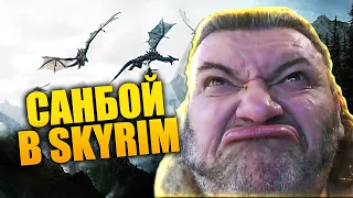 Пророк Санбой в Скайриме | The Elder Scrolls V: Skyrim