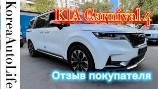 Отзыв покупателя о доставке машины из Кореи KIA Carnival 4 / 2020