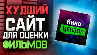 КИНОЦЕНЗОР - ХУДШИЙ САЙТ ДЛЯ ОЦЕНКИ ФИЛЬМОВ [ОБЗОР]