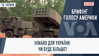 Брифінг Голосу Америки - наживо. HIMARS для України: чи буде більше?