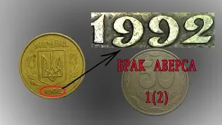 50 копеек 1992 брак аверса 1(2). Сдвоение в дате, как определить?