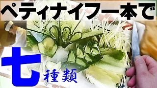 きゅうりの切り方　ペティナイフ一本で作る「飾り切り７種」(How to cutting of the cucumber which is special)