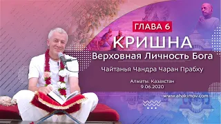 9/06/2020 Кришна. Верховная Личность Бога. Глава 6. Чайтанья Чандра Чаран прабху. Алматы