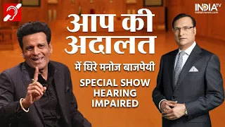 Manoj Bajpayee In Aap Ki Adalat | Special Show For Hearing Impaired | Rajat Sharma | India TV