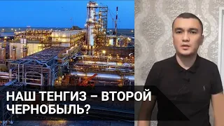 НАШ ТЕНГИЗ – ВТОРОЙ ЧЕРНОБЫЛЬ? / Точка зрения (22.12.20)