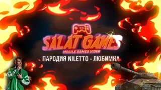 NILETTO - Любимка (пародия SALAT GAMES - WORLD OF TANKS)