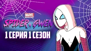 Spider - Gwen | 1 серия 1 сезон | мультсериал