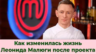 Леонид Малюга после проекта Мастер Шеф Профессионалы 3