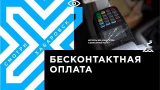 В Хабаровске общественный транспорт отказывается от кондукторов