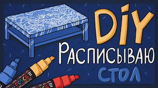 DIY - Рисуем на столе маркерами POSCA