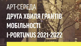 Арт-Середа: Друга хвиля грантів мобільності i-Portunus 2021-2022