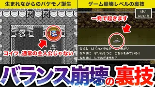 【歴代ドラクエ】ヌルゲー待った無しなチート級裏技をゆっくり解説