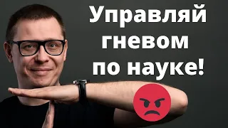 Управление гневом (по науке). Как справиться с гневом