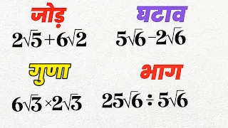 रूट का जोड़ घटाव गुणा और भाग | How to Solve Roots | root ka jod, root ka ghatav, root ka guna, bhag