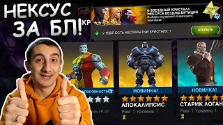 КАК В СТАРЫЕ ДОБРЫЕ ВРЕМЕНА | ВЗРЫВАЕМ НЕКСУС ЗА БЛ | Marvel: Contest of Champions