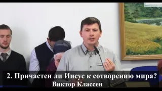 «Мы проповедуем Христа распятого и не только» 2.Причастен ли Иисус к сотворению мира? Виктор Классен