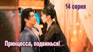 Принцесса, подвинься! 14 серия (русская озвучка), дорама 2023, Princess, Make Way