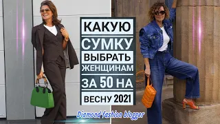 Какую СУМКУ выбрать ЖЕНЩИНАМ ЗА 50 на ВЕСНУ 2021/Самые ТРЕНДОВЫЕ модели сумок