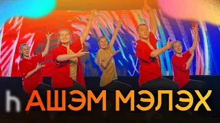 Ашэм Мэлэх - Derech - Dance/ Ты царствовал (Танец Сложный)