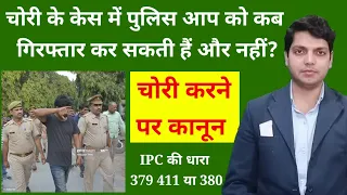 झूठे चोरी के केस में जमानत कैसे मिलती है? | Procedure to get bail in false theft case? | Afzal LLB |